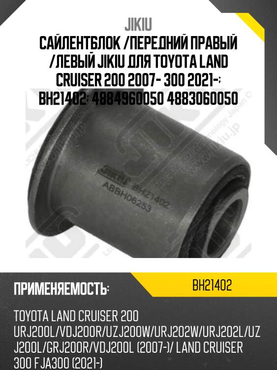 Сайлентблок задн подвески toyota land cruiser 200 bh21402 jikiu