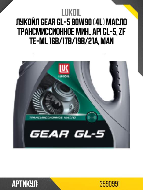 Лукойл gear gl-5 80w90 (4l) масло трансмиссионное мин., api gl-5, zf te-ml 16b/17b/19b/21a, man