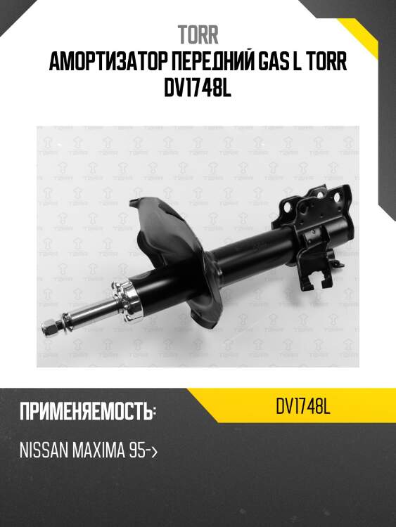 Амортизатор передний gas l torr dv1748l