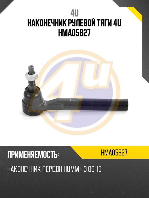 Наконечник рулевой тяги 4u hma05827