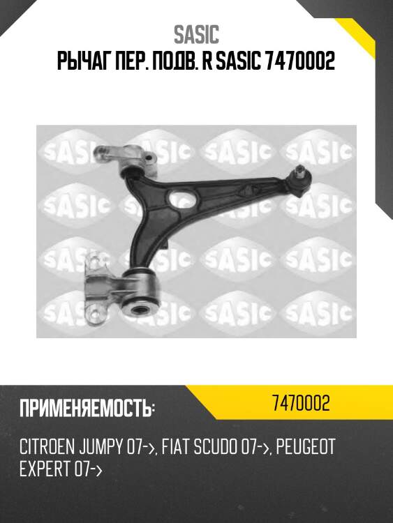 Рычаг пер. подв. r sasic 7470002