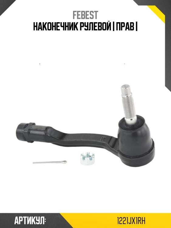 Наконечник рулевой | прав |