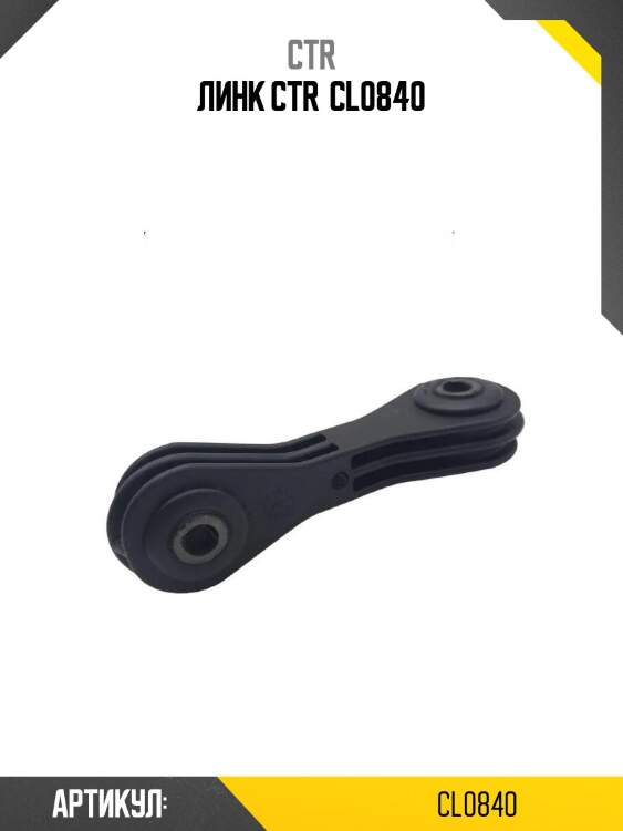 Линк ctr  cl0840