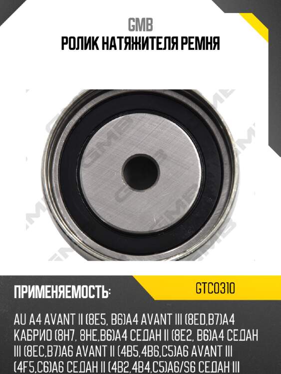 Ролик натяжителя ремня gmb gtc0310