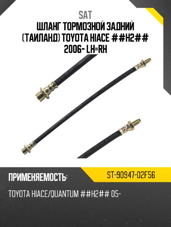 Шланг тормозной задний таиланд toyota hiace ##h2## 2006- lh-rh sat st-90947-02f56