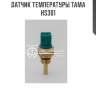Датчик температуры tama   hs301