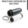 Фильтр акпп с корпусом cob-web  sf9007
