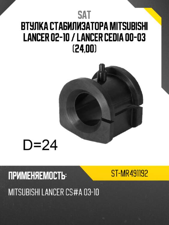 Втулка стабилизатора mitsubishi lancer 02-10  sat st-mr491192