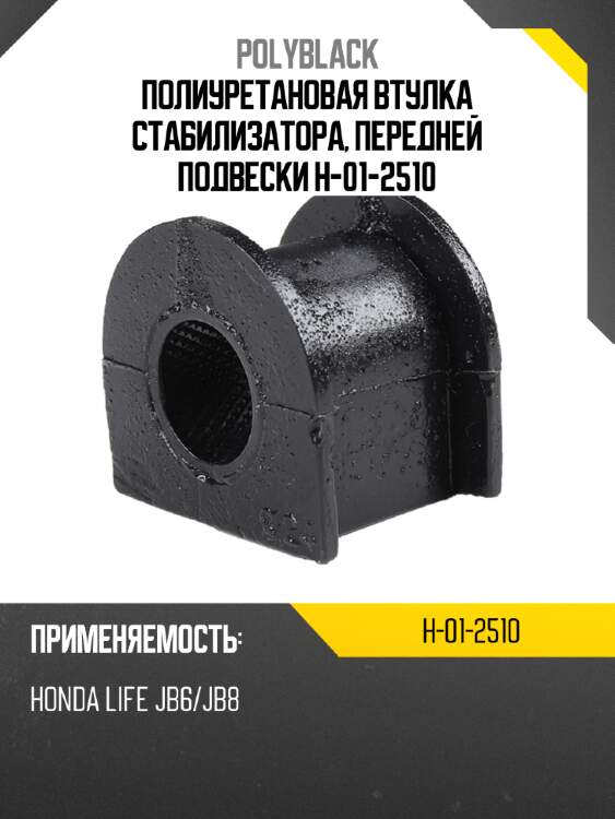 Полиуретановая втулка стабилизатора, передней подвески  h-01-2510