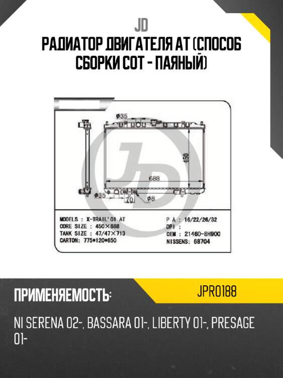 Радиатор двигателя at (способ сборки сот - паяный) jd jpr0188