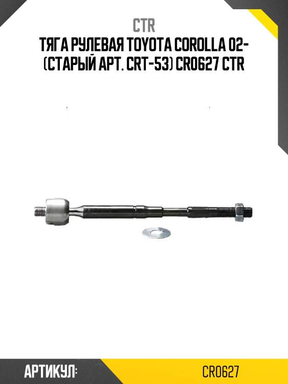 Тяга рулевая toyota corolla 02- (старый арт. crt-53) cr0627 ctr