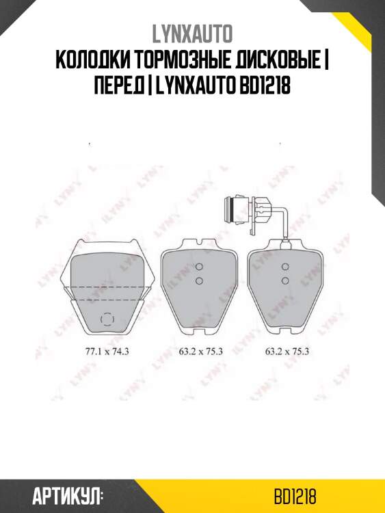 Колодки тормозные дисковые | перед | lynxauto bd1218
