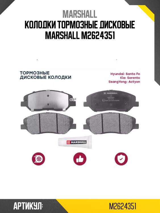 Колодки тормозные дисковые marshall m2624351