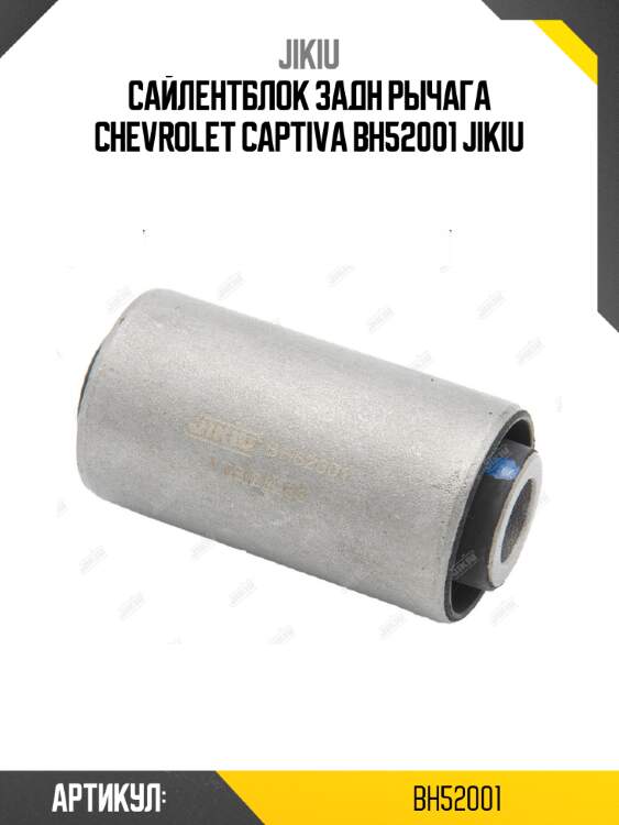 Сайлентблок задн рычага chevrolet captiva bh52001 jikiu