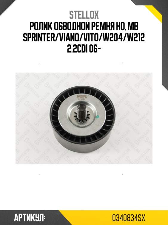 Ролик обводной ремня но, mb sprinter/viano/vito/w204/w212 2.2cdi 06-