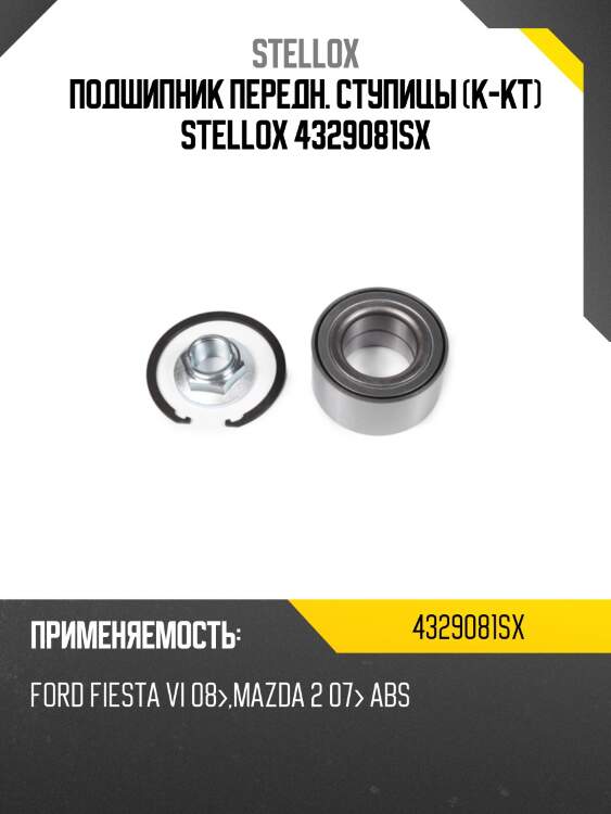 К-кт подшипника ступицы передней, ford fiesta vi 08-, mazda 2 07- abs