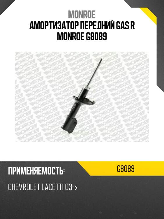 Амортизатор передний gas r monroe g8089