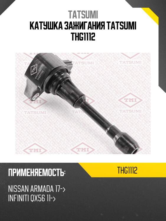 Катушка зажигания tatsumi thg1112