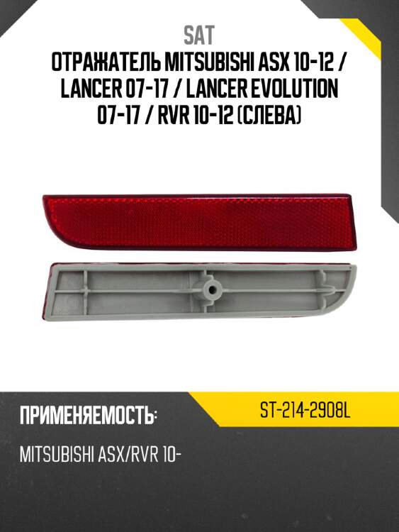 Отражатель mitsubishi asx 10-12  sat st-214-2908l