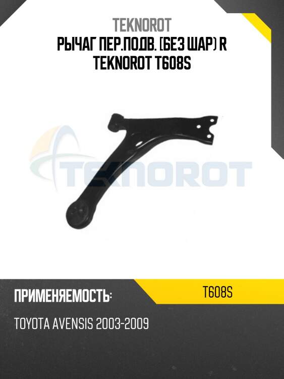 Рычаг пер.подв. [без шар) r teknorot t608s