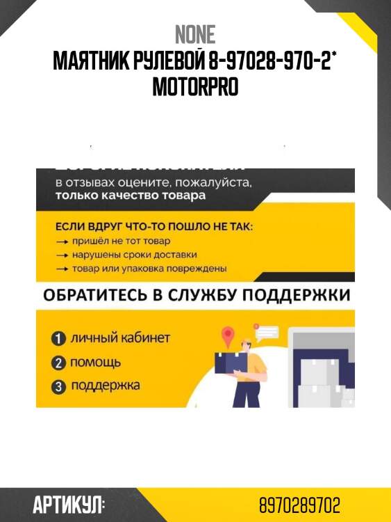 Маятник рулевой 8-97028-970-2* motorpro