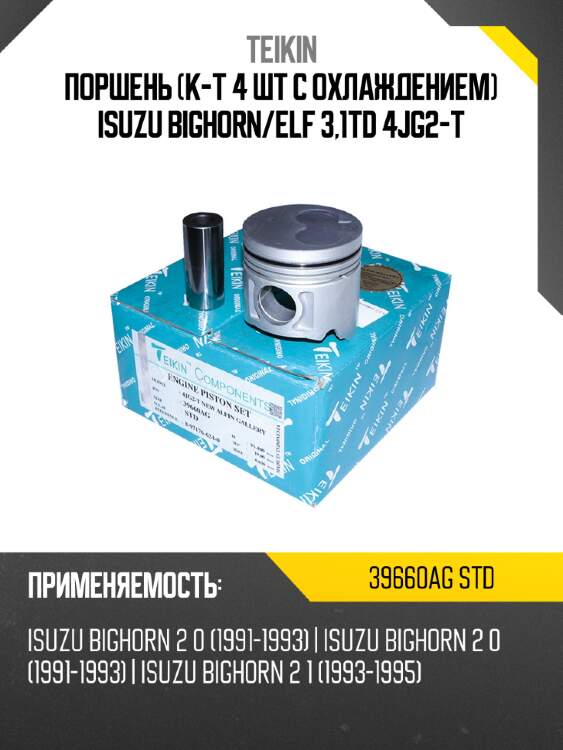 Поршень к-т 4 шт с охлаждением isuzu bighorn teikin 39660ag std