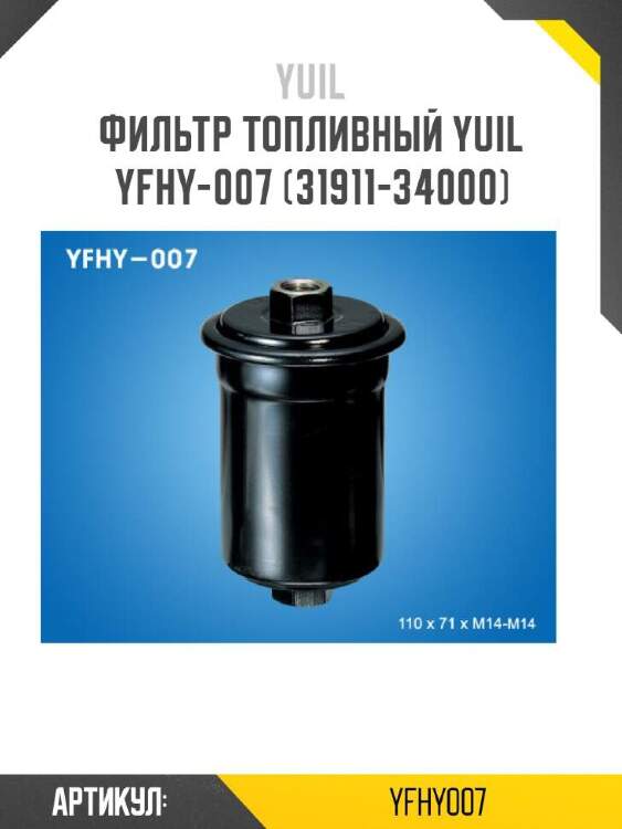 Yuil фильтр топливный yuil  yfhy007