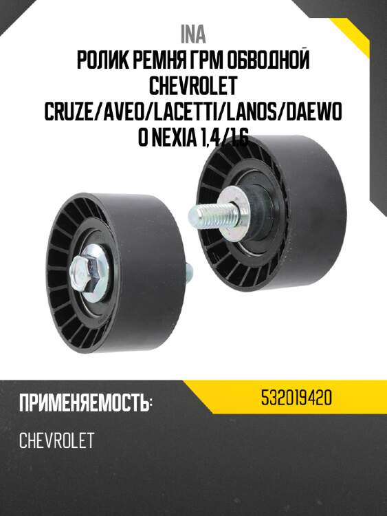 Ролик ремня грм обводной chevrolet cruze ina 532019420