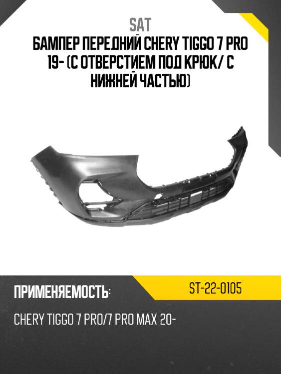 Бампер передний chery tiggo 7 pro 19- с отверстием под крюк sat st-22-0105