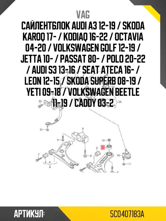 Сайлентблок audi a3 12-19 / skoda karoq 17- / kodiaq 16-22 / octavia 04-20 / volkswagen golf 12-19 / jetta 10- / passat 80- / polo 20-22 / audi s3 13-16 / seat ateca 16- / leon 12-15 / skoda superb 08-19 / yeti 09-18 / volkswagen beetle 11-19 / caddy 03-2