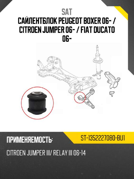 Сайлентблок peugeot boxer 06-  sat st-1352227080-bu1