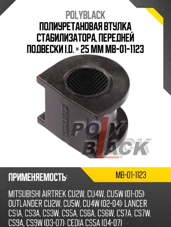 Полиуретановая втулка стабилизатора, передней подвески i.d. = 25 мм mb-01-1123