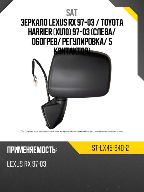 Зеркало lexus rx 97-03  sat st-lx45-940-2