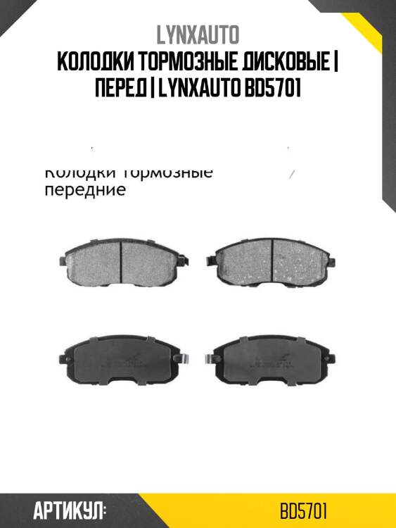 Колодки тормозные дисковые | перед | lynxauto bd5701