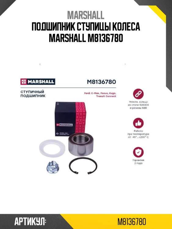 Подшипник ступицы колеса marshall m8136780