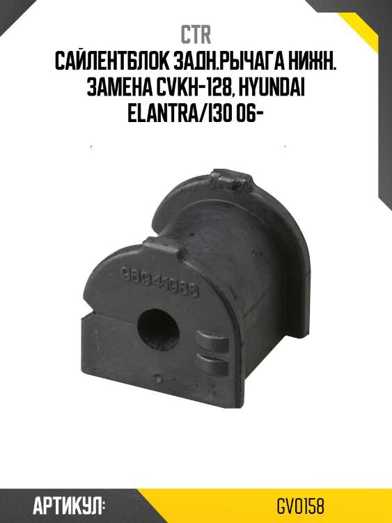 Сайлентблок заднего нижнего рычага внутренний hyundai avante 06-11 (старый арт. cvkh-128) gv0158 ctr