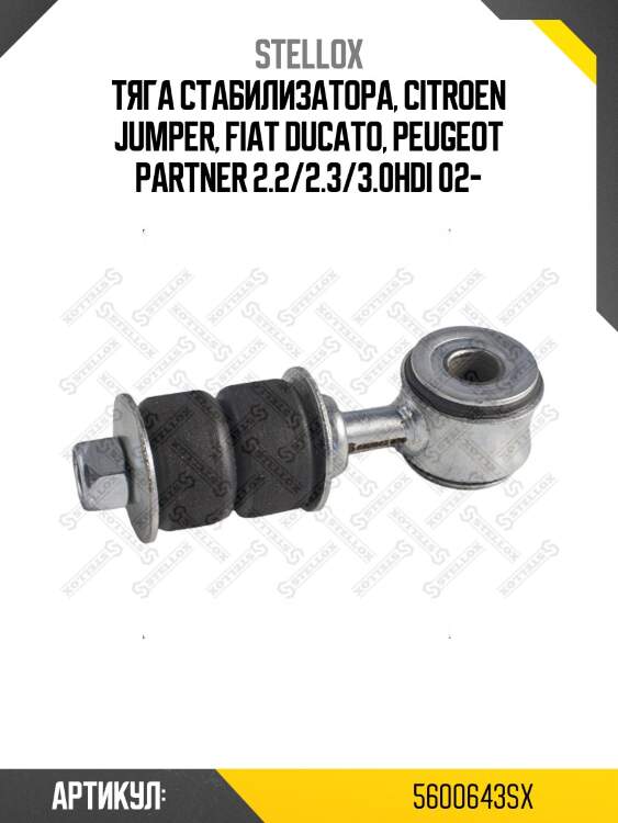 Тяга стабилизатора, citroen jumper, fiat ducato, peugeot partner 2.2/2.3/3.0hdi 02-