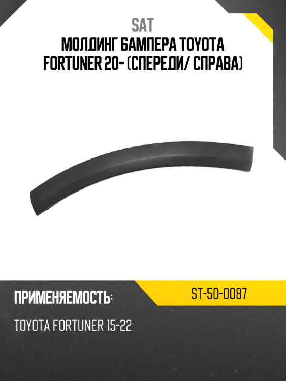 Молдинг бампера toyota fortuner 20- спереди sat st-50-0087