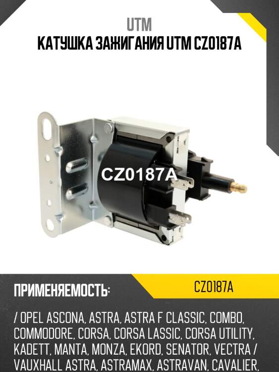 Катушка зажигания utm cz0187a
