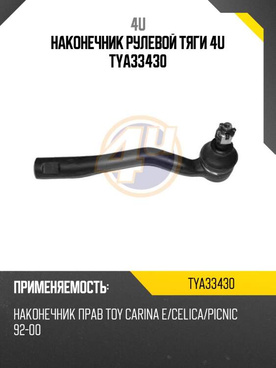 Наконечник рулевой тяги 4u tya33430