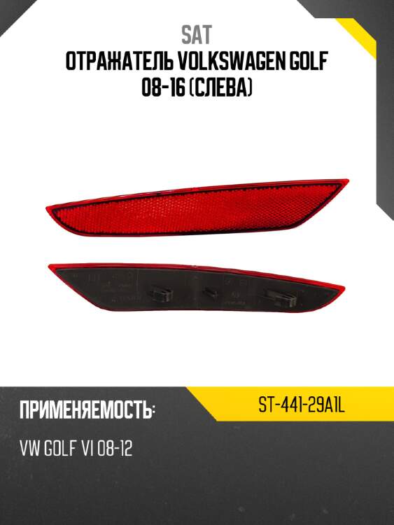 Отражатель volkswagen golf 08-16 слева sat st-441-29a1l