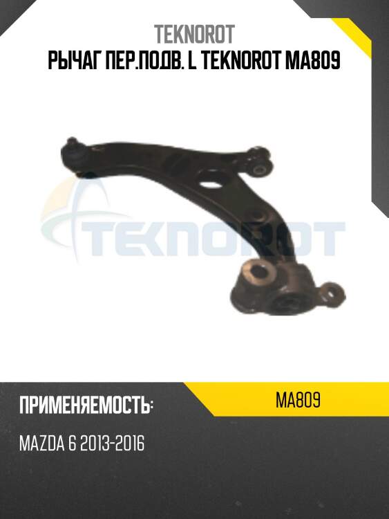 Рычаг пер.подв. l teknorot ma809