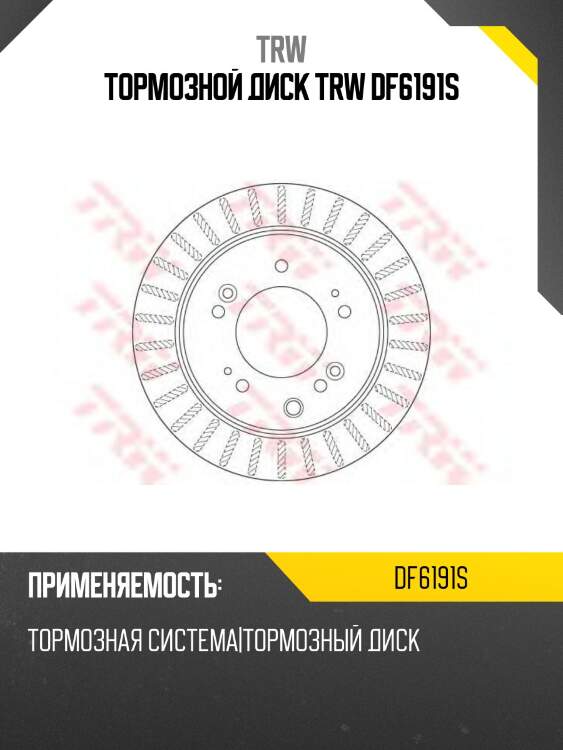 Тормозной диск TRW DF6191S