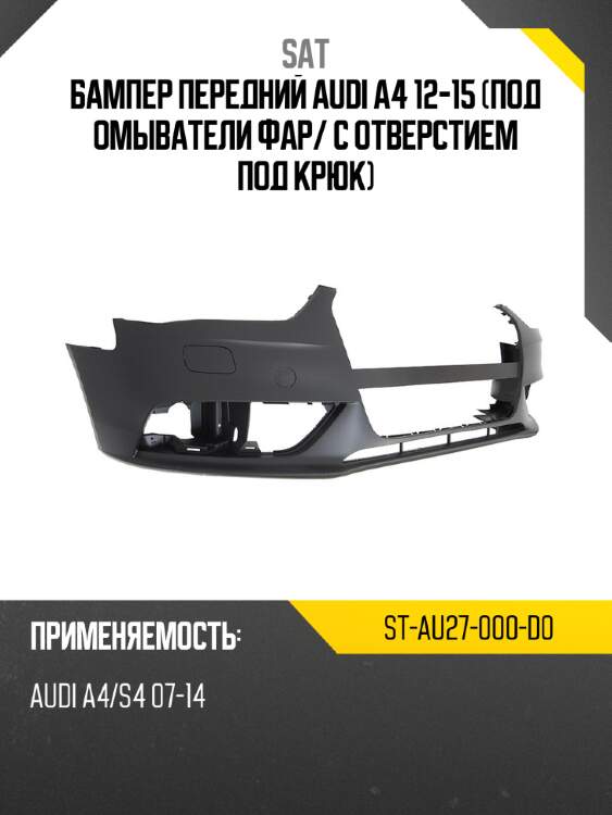 Бампер передний audi a4 12-15 под омыватели фар sat st-au27-000-d0