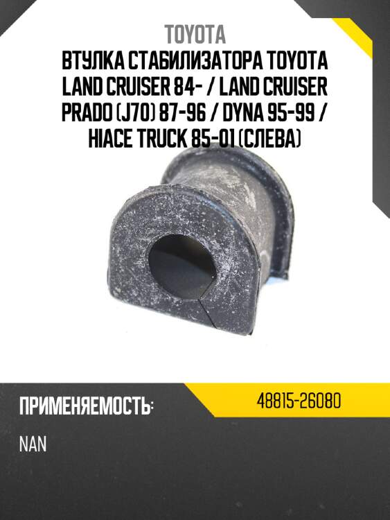 Втулка стабилизатора toyota land cruiser 84-  toyota 48815-26080