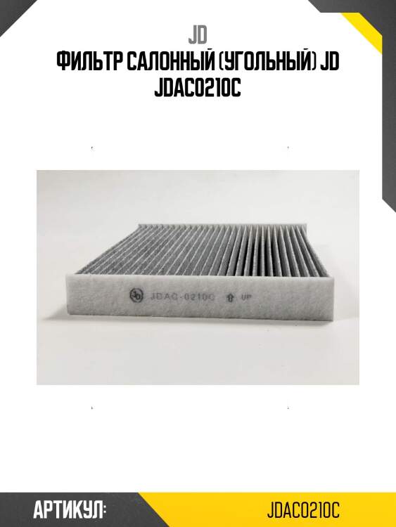 Фильтр салонный (угольный) jd jdac0210c