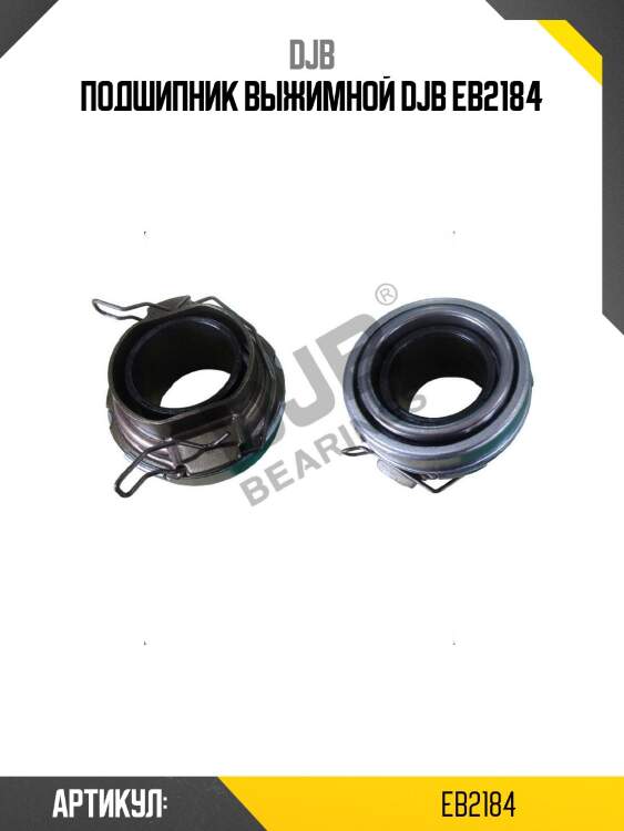 Подшипник выжимной djb eb2184