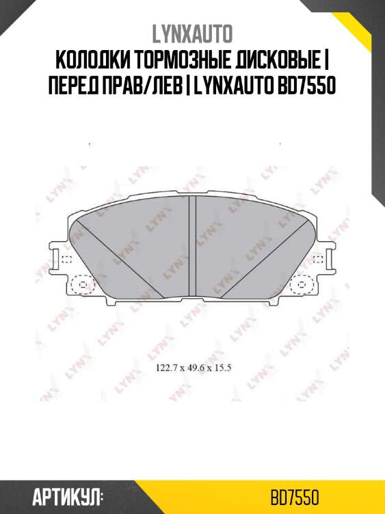 Колодки тормозные дисковые | перед прав/лев | lynxauto bd7550