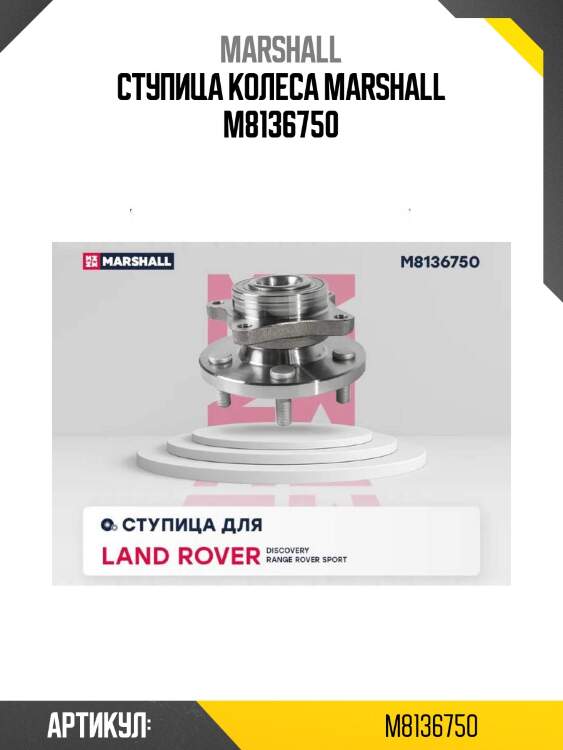 Ступица колеса marshall m8136750