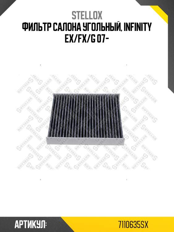 Фильтр салона угольный, infinity ex/fx/g 07-